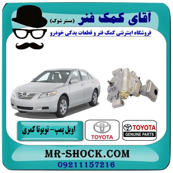 اویل پمپ تویوتا کمری 2007-2010 برند اصلی جنیون پارتس
